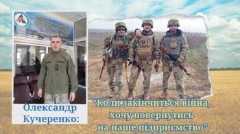 Олександр Кучеренко: «Коли закінчиться війна, хочу повернутись на наше підприємство»