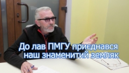 До лав ПМГУ приєднався наш знаменитий земляк