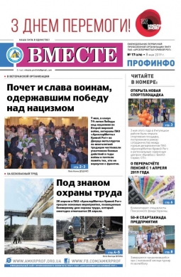 «Вместе профинфо» #17(678) от 08-05-2019