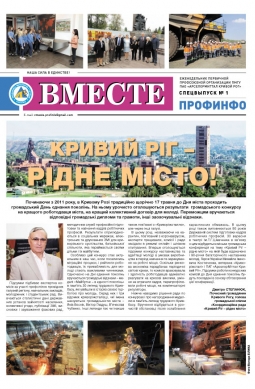 Вместе профинфо. Спецвыпуск №1