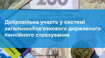 Добровільна участь у системі загальнообов'язкового державного пенсійного страхування 