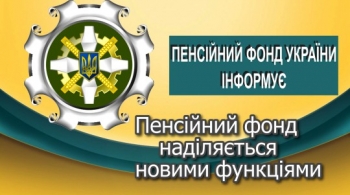 Пенсійний фонд наділяється новими функціями