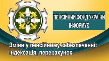 Зміни у пенсійному забезпеченні: індексація, перерахунок