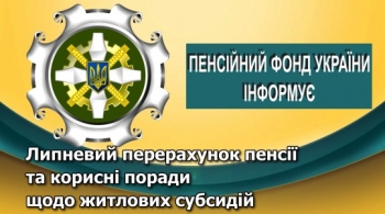 Липневий перерахунок пенсії та корисні поради щодо житлових субсидій