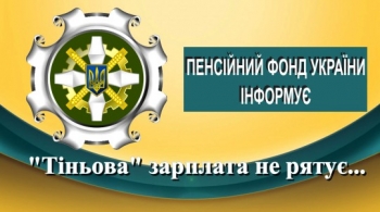 “Тіньова” зарплата не рятує в юності  та прирікає на злидні в старості