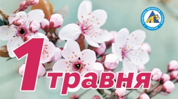 Вітаємо зі святом весни та праці!