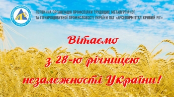 Шановні працівники та ветерани ПАТ «АрселорМіттал Кривий Ріг» та підрядних підприємств!