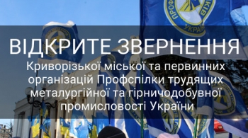 Відкрите звернення Криворізької міської та первинних організацій ПМГУ