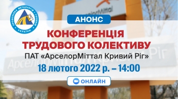 Відбудеться конференція трудового колективу ПАТ «АрселорМіттал Кривий Ріг»