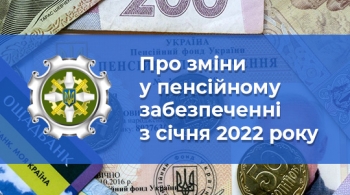 Про зміни у пенсійному забезпеченні з січня 2022 року