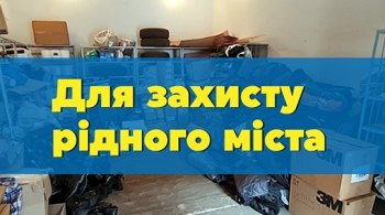 Для захисту рідного міста