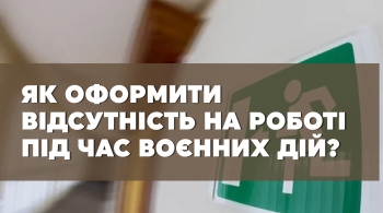 Як оформити відсутність на роботі під час воєнних дій?