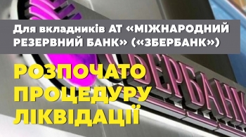 Для вкладників АТ «МІЖНАРОДНИЙ РЕЗЕРВНИЙ БАНК»