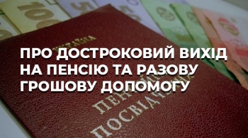 Про достроковий вихід на пенсію та разову грошову допомогу