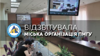 Відзвітувала міська організація