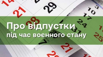 Про відпустки під час воєнного стану