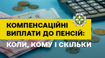 Компенсаційні виплати до пенсій: коли, кому і скільки