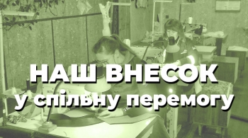 Наш внесок у спільну перемогу 