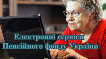 Електронні сервіси Пенсійного фонду України