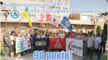 ПО ПМГУ ПАТ «АрселорМіттал Кривий Ріг» - 90 років!