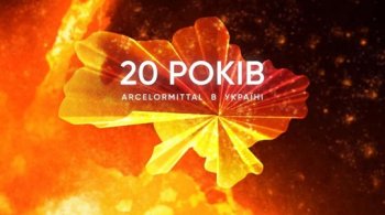 До 20-річчя «АрселорМіттал» в Україні До 20-річчя «АрселорМіттал» в Україні