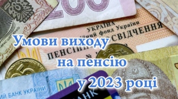 Умови виходу на пенсію в 2023 році