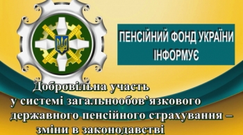 Добровільна участь у системі загальнообов’язкового державного пенсійного страхування – зміни в законодавстві