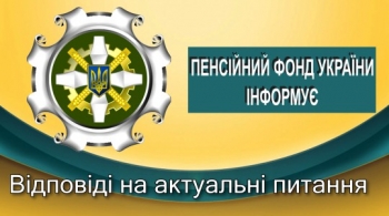 ПЕНСІЙНИЙ ФОНД ІНФОРМУЄ