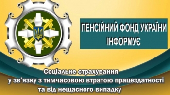 Пенсійний фонд України: соціальне страхування у зв’язку з тимчасовою втратою працездатності та від нещасного випадку