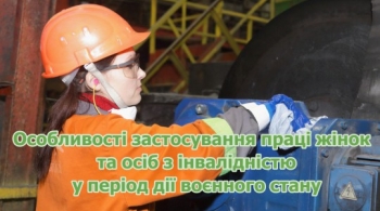 Особливості застосування праці жінок та осіб з інвалідністю у період дії воєнного стану