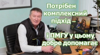 Потрібен комплексний підхід – і ПМГУ у цьому добре допомагає