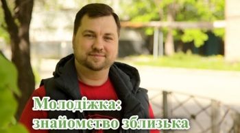 Молодіжка: знайомство зблизька Молодіжка: знайомство зблизька