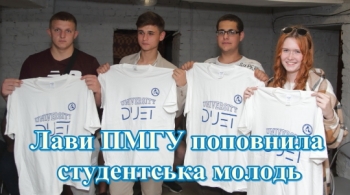 Лави ПМГУ поповнила студентська молодь Лави ПМГУ поповнила студентська молодь