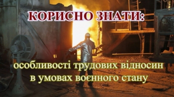 Особливості трудових відносин в умовах воєнного стану