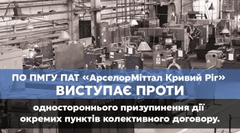 ПО ПМГУ ПАТ «АрселорМіттал Кривий Ріг» виступає проти одностороннього призупинення дії окремих пунктів колективного договору