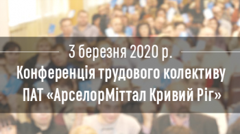 Конференція трудового колективу ПАТ&nbsp;«АрселорМіттал Кривий Ріг»