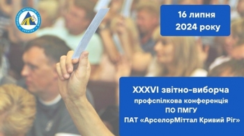 XXXVI звітно-виборча профспілкова конференція ПО ПМГУ ПАТ «АрселорМіттал Кривий Ріг»
