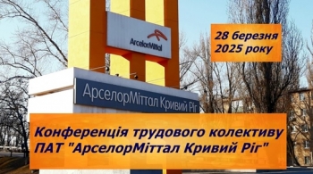 28.03.2025 року о 13:00  у форматі «ZOOM конференції» відбудеться конференція трудового коллективу ПАТ «АрселорМіттал Кривий Ріг»