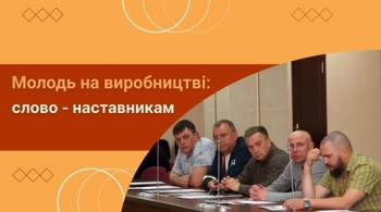 Молодь на виробництві: слово - наставникам