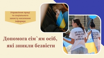 Допомога сім`ям осіб, які зникли безвісти 