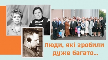 Люди, які зробили дуже багато…