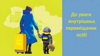 До уваги внутрішньо переміщених осіб!