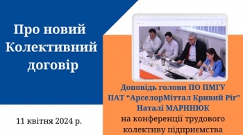 Схвалення проєкту Колективного договору (доповідь голови ПО ПМГУ підприємства Наталі МАРИНЮК на конференції трудового колективу) 