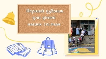 Перший дзвоник для дітей наших спілчан
