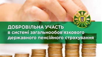 Добровільна участь в системі загальнообов'язкового державного пенсійного страхування