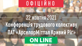 Конференція трудового колективу ПАТ «АрселорМіттал Кривий Ріг»