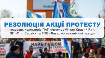 Резолюція акції протесту трудових колективів ПАТ «АрселорМіттал Кривий Ріг», ПП «Стіл Сервіс» та ТОВ «Ливарно-механічний завод» від 30-03-2021