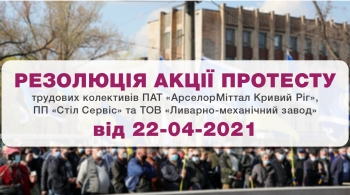 Резолюція акції протесту трудових колективів ПАТ «АрселорМіттал Кривий Ріг»,ПП «Стіл Сервіс» та ТОВ «Ливарно-механічний завод»  від 22-04-20221