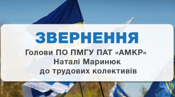 Звернення голови ПО ПМГУ ПАТ «АрселорМіттал Кривий Ріг» Наталі Маринюк до працівників підприємства