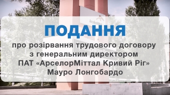 Подання про розірвання трудового договору з генеральним директором ПАТ «АрселорМіттал Кривий Ріг»